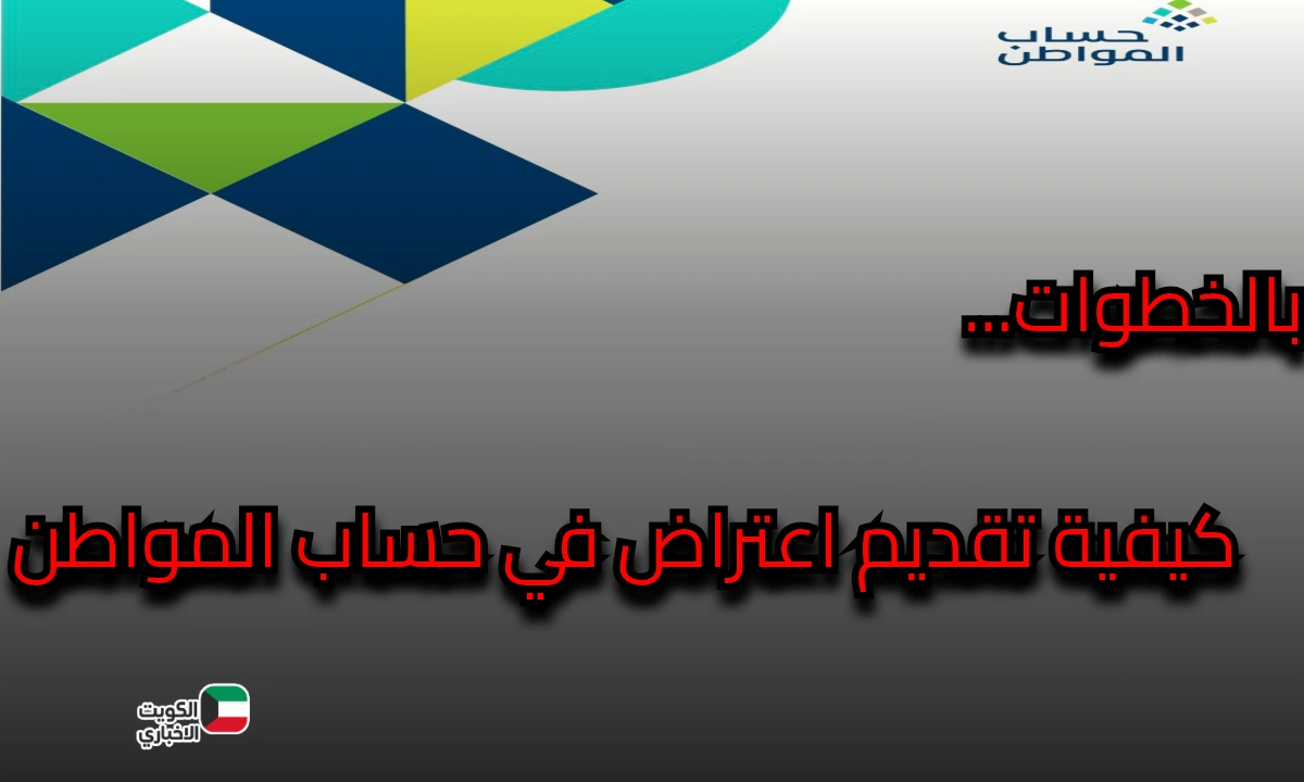 طريقة تقديم اعتراض حساب المواطن 2025 وخطوات الاستعلام عن النتيجة ومدة دراسة الطلب