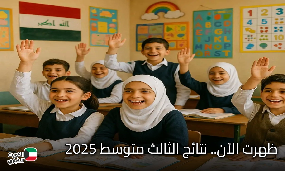 ظهرت الآن.. نتائج الثالث متوسط 2025 الدور الثالث لجميع المحافظات عبر موقع وزارة التربية العراقية