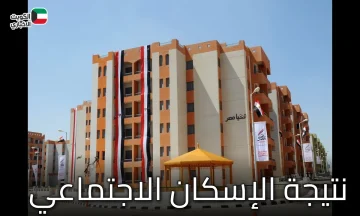 الاستعلام عن نتيجة الإسكان الاجتماعي 2025 “شوف شقتك”