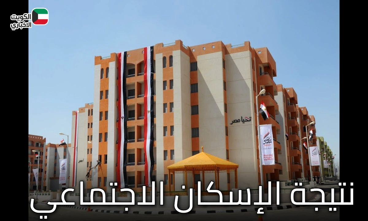 الاستعلام عن نتيجة الإسكان الاجتماعي 2025 “شوف شقتك”