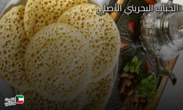طريقة عمل الجباب البحريني الأصلي فطور شعبي بطعم لا يُقاوم