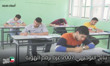 gaza.moe.edu.ps..خطوات الاستعلام عن نتائج التوجيهي 2007 غزة برقم الهوية