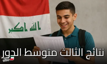 نتائج الثالث متوسط الدور الثالث 2025.. الفرصة الأخيرة أمام طلاب العراق
