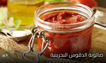 طريقة عمل صالونة الدقوس البحرينية طبق تراثي غني بالنكهة