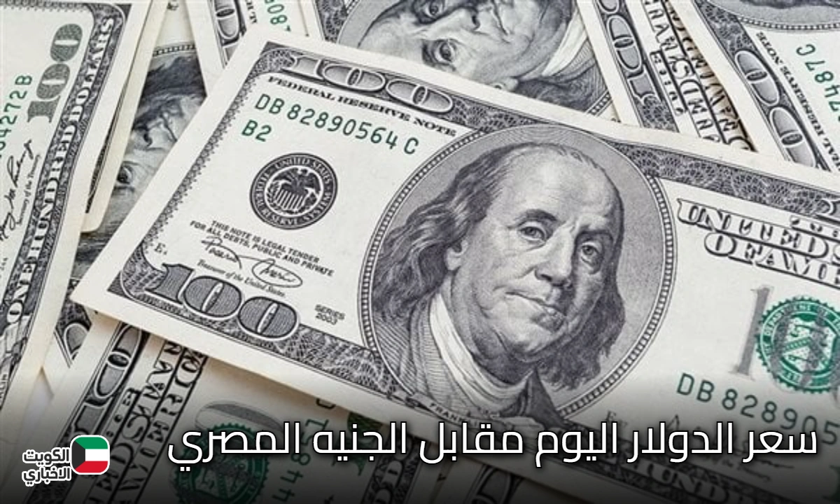 التحديث الاخير لـسعر الدولار اليوم مقابل الجنيه المصري الاحد الموافق 16 نوفمبر 2025 بالسوق السوداء والبنوك المصريه