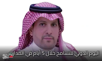 تعليم الرياض يحتفي باليوم الدولي للتسامح خلال 5 أيام في المدارس