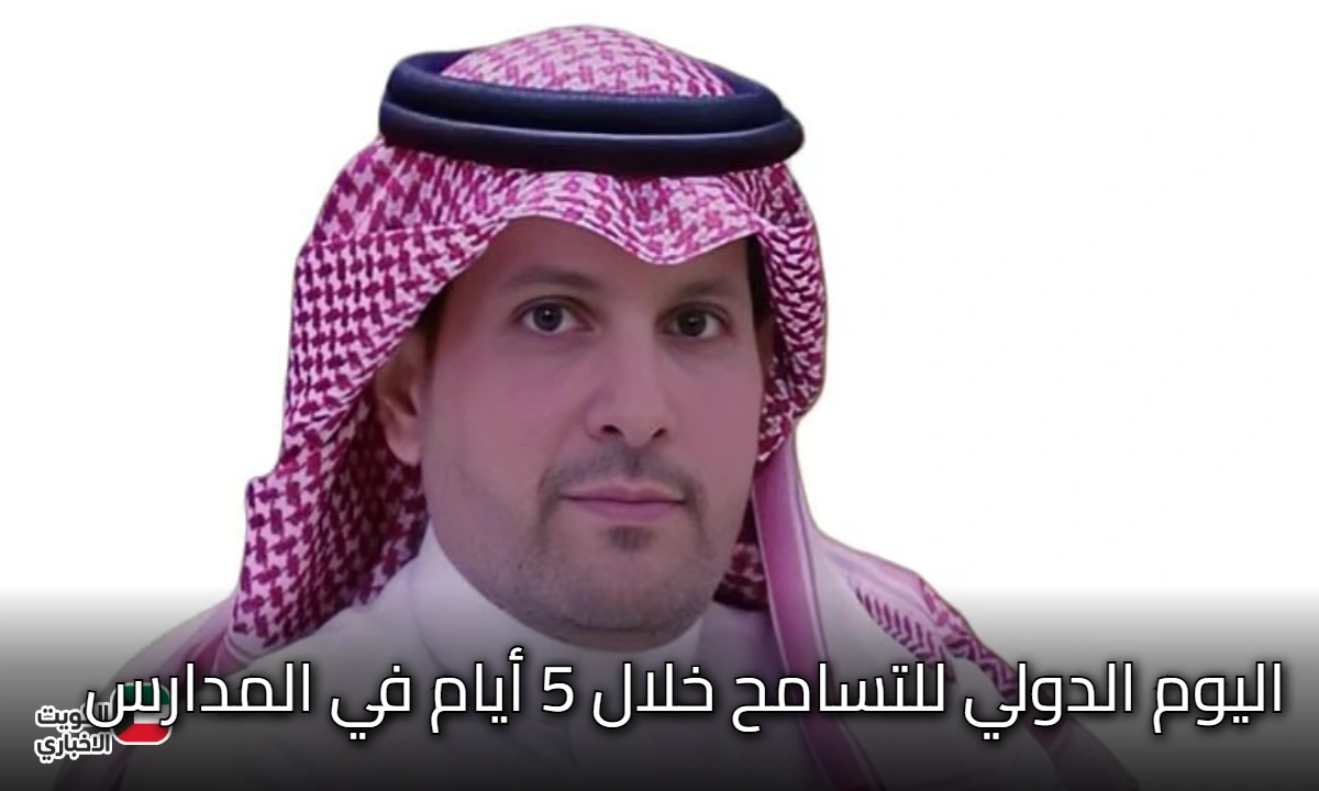 تعليم الرياض يحتفي باليوم الدولي للتسامح خلال 5 أيام في المدارس