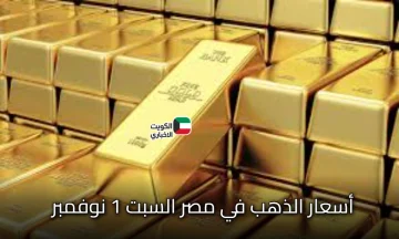 التحديث الأخير: توقعات أسعار الذهب في مصر عقب استقرار سعره عالميا.. شعبة الذهب توضح التفاصيل