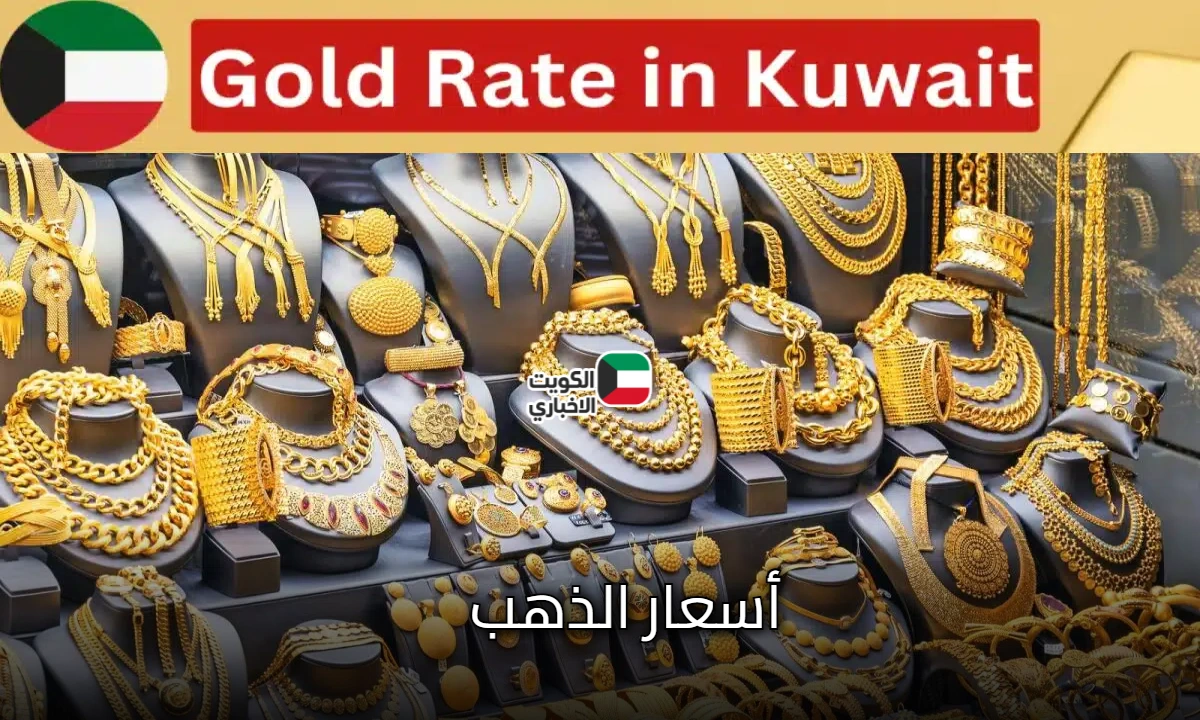 آخر تحديث: أسعار الذهب في الكويت 3 نوفمبر 2025 بعد التقلبات السعرية الماضية.. هل تستقر الأسعار؟