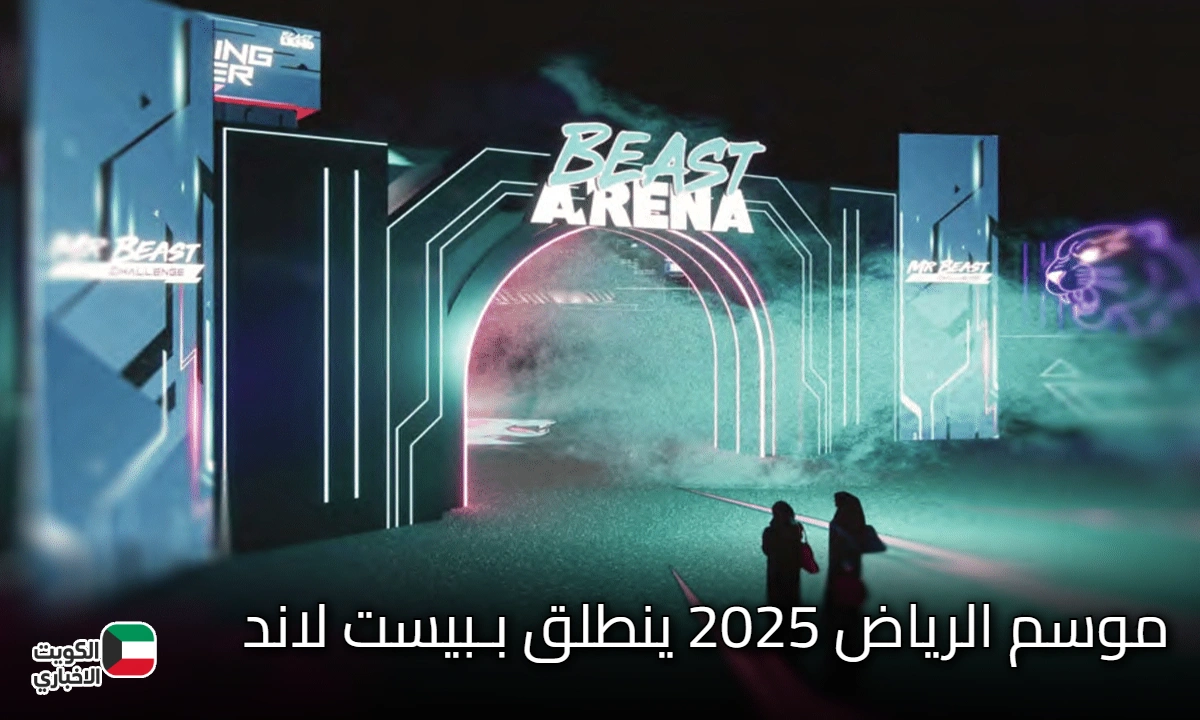 موسم الرياض 2025 ينطلق بـبيست لاند: 15 لعبة مشوقة و14 مغامرة لا تنسى!