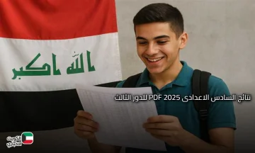 عبر moedu.gov.iq.. إعلان نتائج السادس الاعدادى 2025 PDF للدور الثالث لجميع المحافظات برابط مباشر فى هذا الموعد
