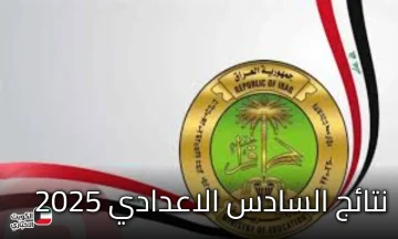 عاجل.. نتائج السادس الاعدادي 2025 الدور الثالث تُعلن رسميًا في العراق