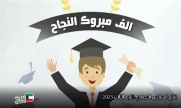 الان رابط نتائج الصف السادس الاعدادي 2025 الدور الثالث من موقع وزارة التربية العراقية الرسمي