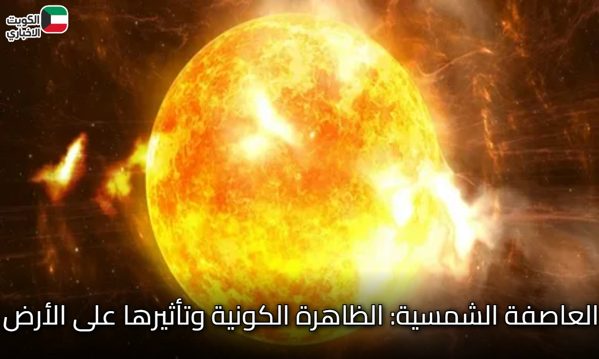 العاصفة الشمسية: الظاهرة الكونية وتأثيرها على الأرض