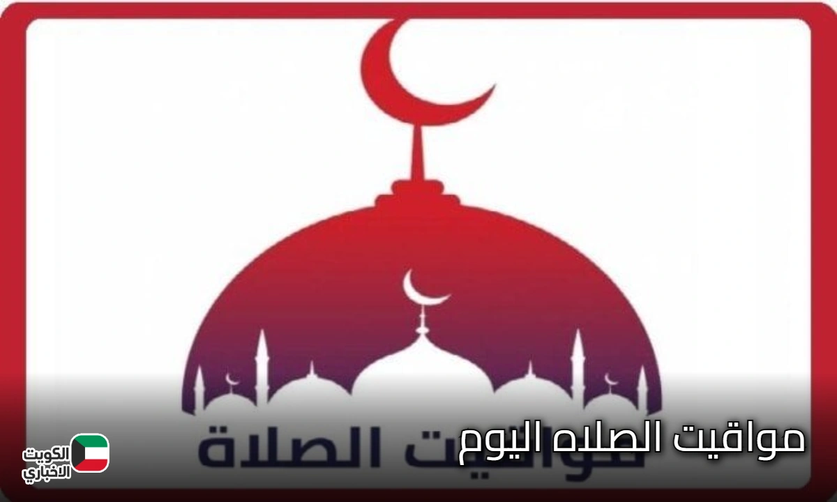 جدول مواقيت الصلاه اليوم بالتوقيت الشتوي الاحد 16 نوفمبر 2025 حسب التوقيت المحلي لكل محافظة