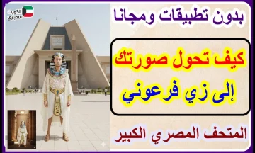 تحويل الصورة الى فرعونية “خليك زي الملك”