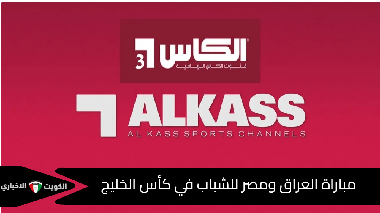 تردد قناة الكأس .. الناقلة مباراة العراق ومصر للشباب في كأس الخليج 2025