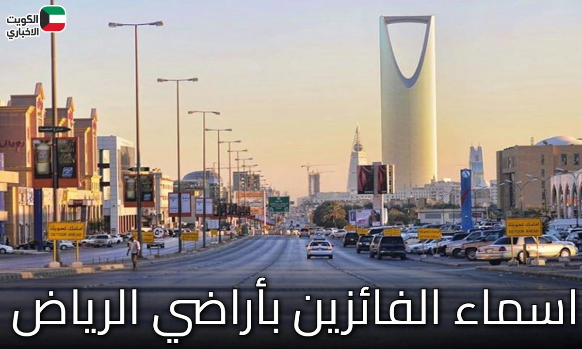 الاستعلام عن اسماء الفائزين بأراضي الرياض عبر “التوازن العقاري”؟