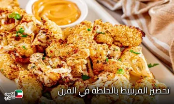 طريقة مبتكرة ولذيذة.. تحضير القرنبيط بالخلطة في الفرن بدون أي زيت ليصبح مقرمشا وصحيا