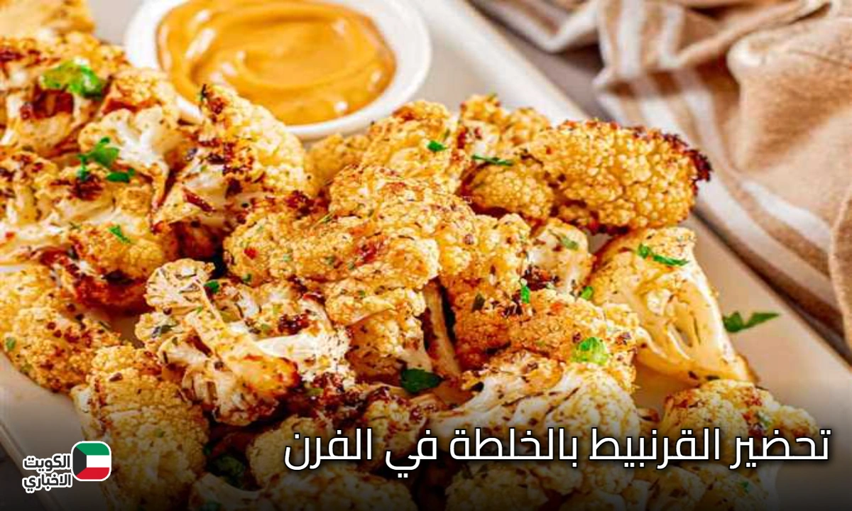 طريقة مبتكرة ولذيذة.. تحضير القرنبيط بالخلطة في الفرن بدون أي زيت ليصبح مقرمشا وصحيا