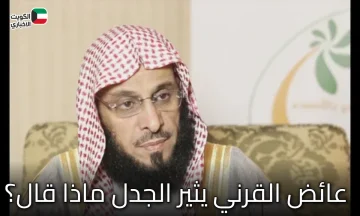 عائض القرني يثير الجدل بتصريح على الأهل “نسيان الميت” بعد وفاته