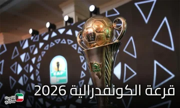 قرعة الكونفدرالية 2026 تُعلن مجموعات نارية.. مواجهة عربية قارية لا تُفت