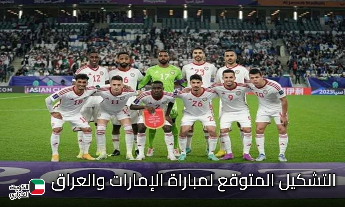 نجوم المنتخبات في مواجهة نارية.. التشكيل المتوقع لمباراة الإمارات والعراق في تصفيات كأس العالم 2026