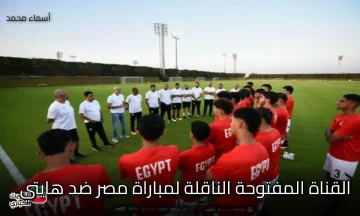 egypt vs haiti..القناة المفتوحة الناقلة لمباراة مصر ضد هايتي اليوم في كأس العالم للناشئين وتشكيلة الفراعنة 