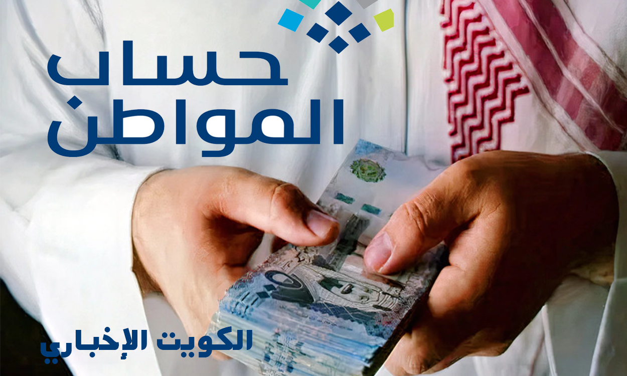 عاجل رسميا.. إيداع حساب المواطن الآن للدفعة 96 نوفمبر 2025 وإليك رابط الاستعلام برقم الهوية