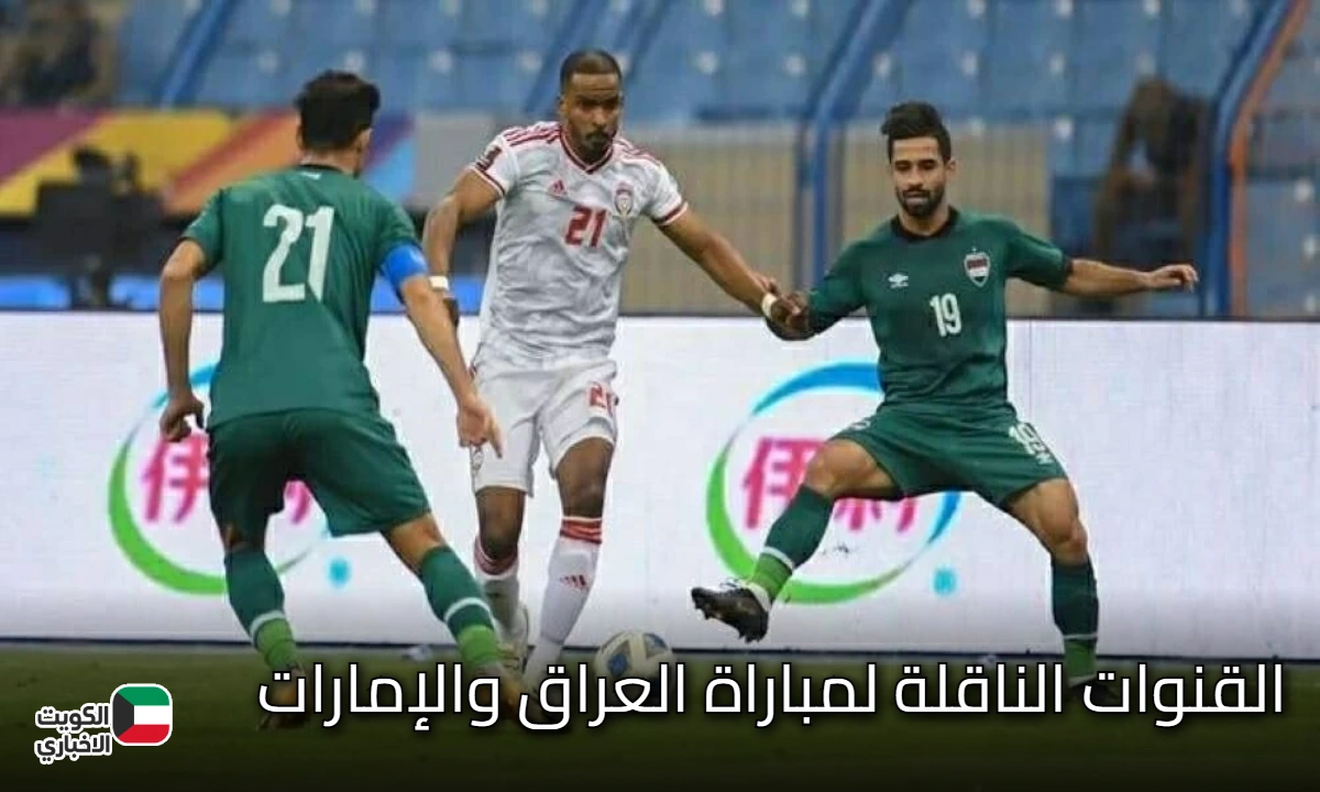 “بالترددات” القنوات الناقلة لمباراة العراق والإمارات في تصفيات كأس العالم 2026 والتشكيل المتوقع