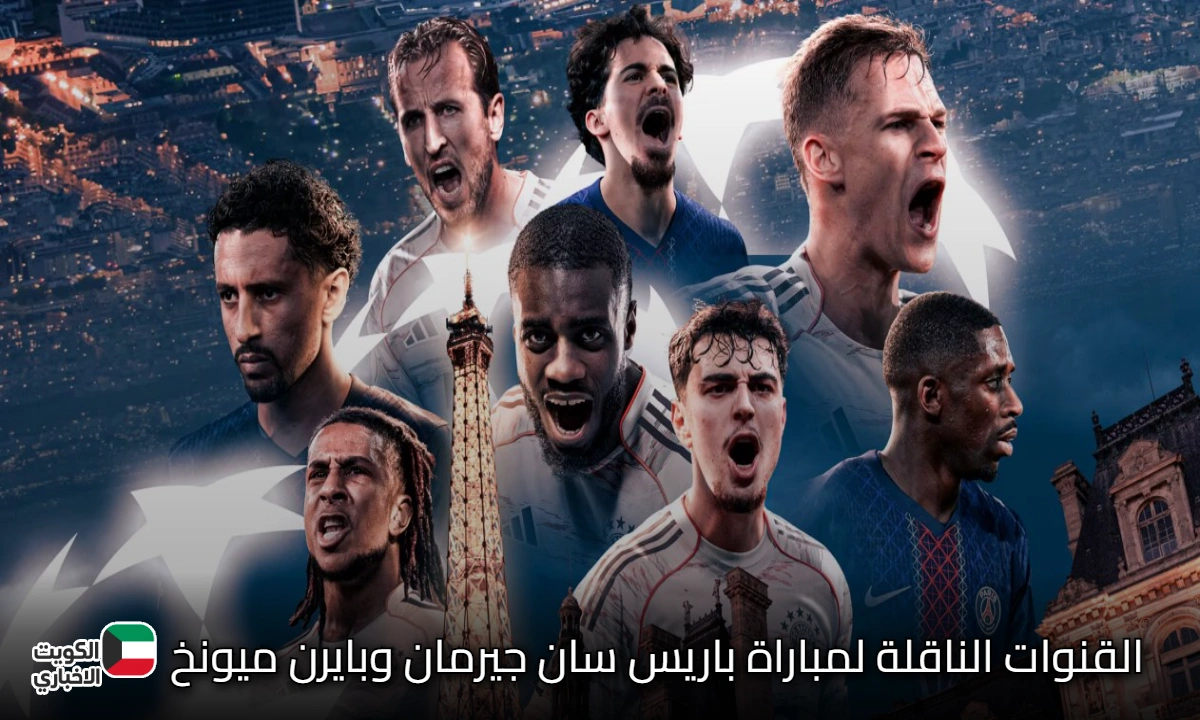 PSG vs Bayern Munich مباراة باريس سان جيرمان ضد بايرن ميونخ اليوم في دوري ابطال أوروبا 2025-2026