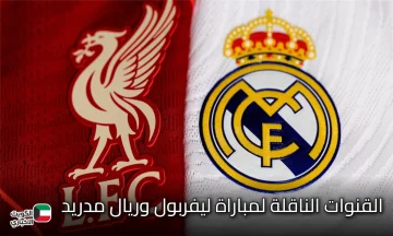 القنوات الناقلة لمباراة ليفربول وريال مدريد في دوري أبطال أوروبا 2025-26.. قمة نارية لا تفوت