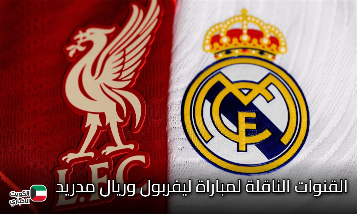 القنوات الناقلة لمباراة ليفربول وريال مدريد في دوري أبطال أوروبا 2025-26.. قمة نارية لا تفوت