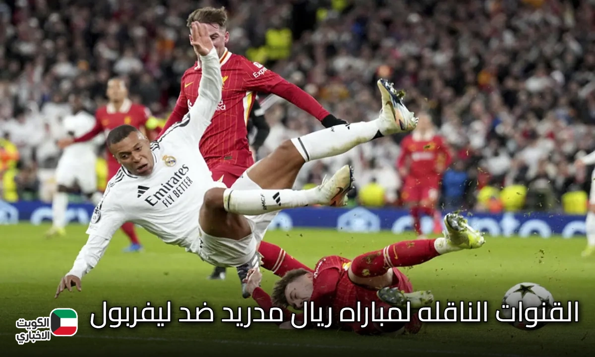 القنوات الناقله لمباراه ريال مدريد ضد ليفربول في دوري أبطال أوروبا 2025-2026