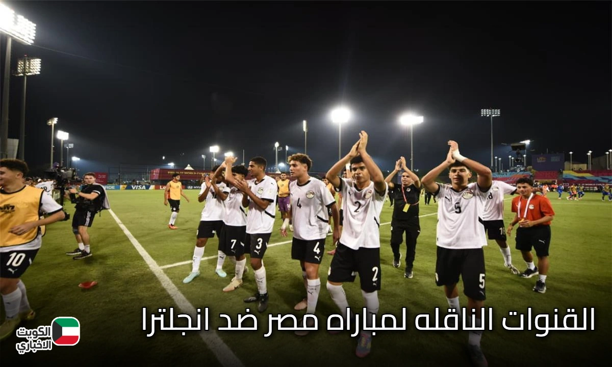 “بالترددات” القنوات الناقله لمباراه مصر ضد انجلترا في كأس العالم للناشئين ومعلق المباراة