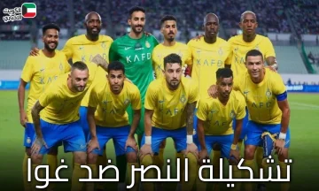 تشكيلة النصر ضد غوا: تحديات وإراحة للنجوم في المعترك الآسيوي