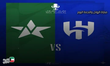 نتيجة وملخص مباراة الهلال والنجمة اليوم في الدوري السعودي للمحترفين 2025 تابع لحظة بلحظة