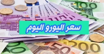 سعر اليورو اليوم الأربعاء 5 نوفمبر 2025 مقابل الجنيه المصري في البنوك والسوق السوداء