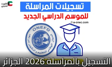 “🇩🇿” التسجيل بالمراسلة 2026 الجزائر: سجل من هنا