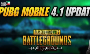 تحديث ببجي الجديد.. نمط الثلج الناري في ببجي