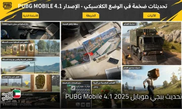 تحديث ببجي موبايل 2025 يجلب تجربة لعب مختلفة كليا مع اصدار 4.1 وتحسينات التحكم عبر ID بدون حظر