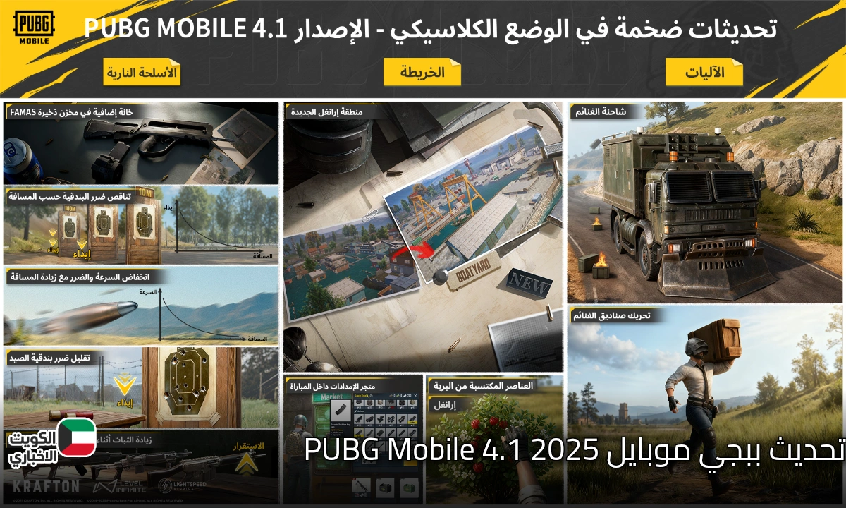 تحديث ببجي موبايل 2025 يجلب تجربة لعب مختلفة كليا مع اصدار 4.1 وتحسينات التحكم عبر ID بدون حظر
