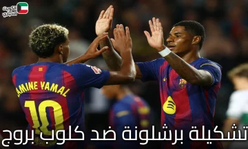 تشكيلة برشلونة ضد كلوب بروج في دوري أبطال أوروبا 🏆
