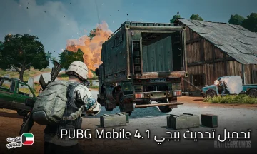 خطوات تحميل تحديث ببجي 4.1 PUBG Mobile والاستمتاع بالمزايا الجديدة خيال وإبداع