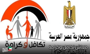 مصر بلا عوز.. خطوات الاستعلام عن معاش تكافل وكرامة 2025 عبر moss.gov.eg والاوراق المطلوبة للتقديم