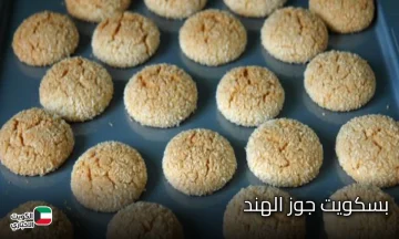 طريقة عمل بسكويت جوز الهند بمقادير صحيحة