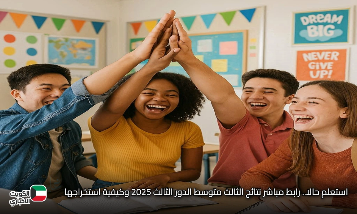 استعلم حالا.. رابط مباشر نتائج الثالث متوسط الدور الثالث 2025 وكيفية استخراجها