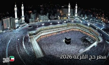 سعر الحج القرعة 2026 ومواعيد سداد الرسوم لعام 1447هـ والمستندات المطلوبة للتقديم