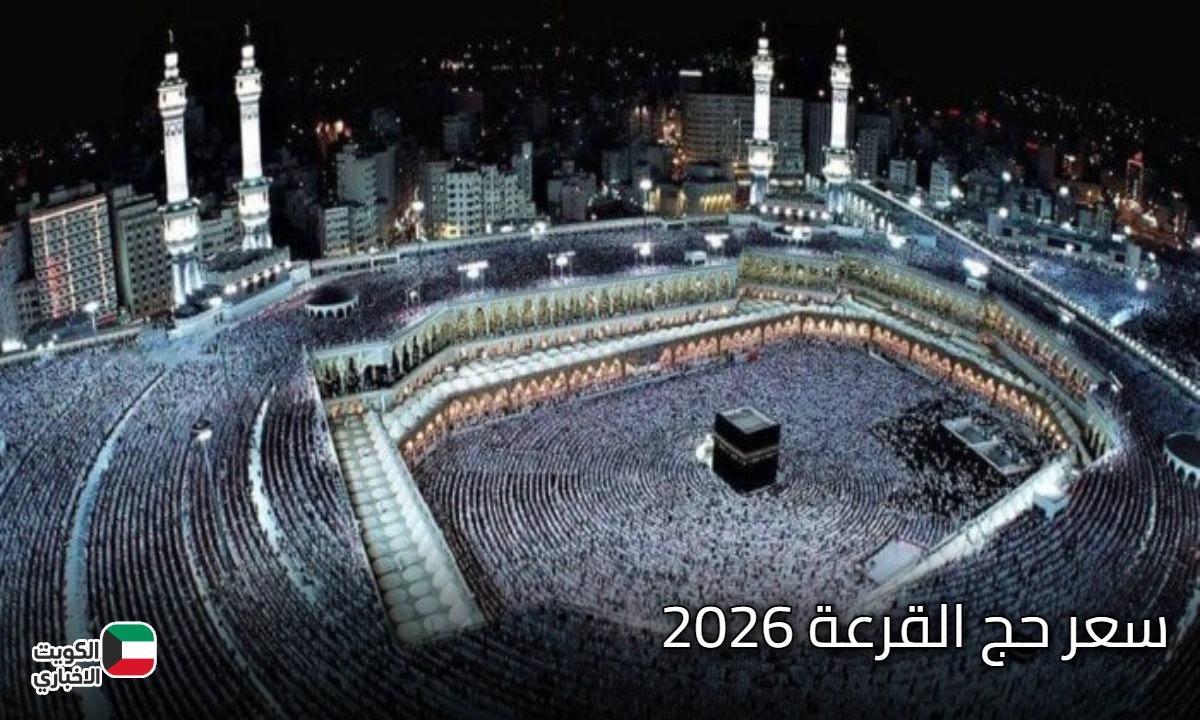 سعر الحج القرعة 2026 ومواعيد سداد الرسوم لعام 1447هـ والمستندات المطلوبة للتقديم