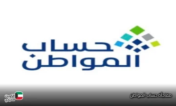 حساب المواطن يعلن مفاجأة هامة: هذا ما سيحدث إذا قدمت طلبك بعد 10 أكتوبر 2025